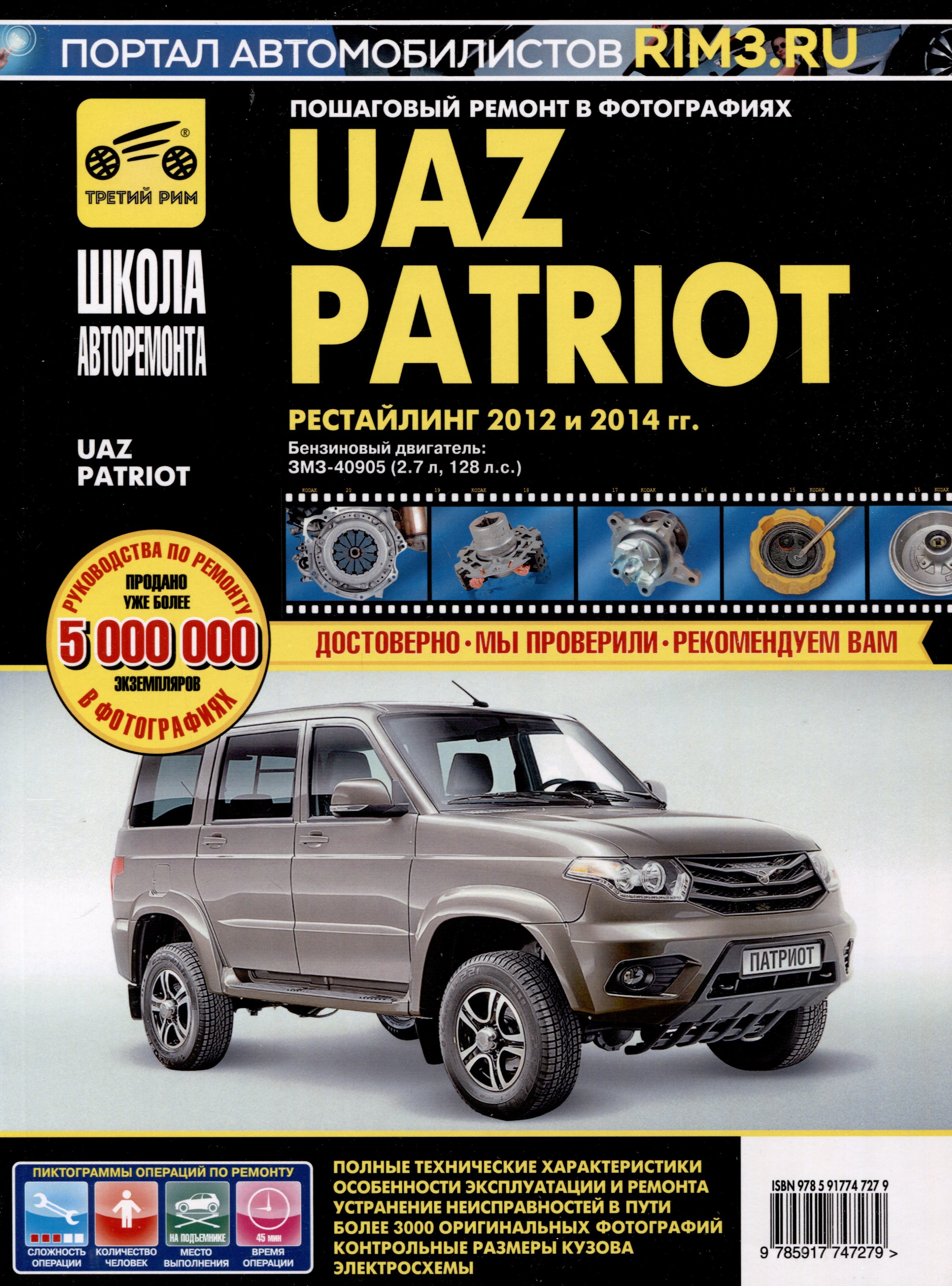 

UAZ Patriot. Бензиновый двигатель ЗМЗ-40905. Рестайлинг 2012 и 2014 гг. ч/б фото. Руководство по эксплуатации, техническому обслуживанию и ремонту. Школа Авторемонта