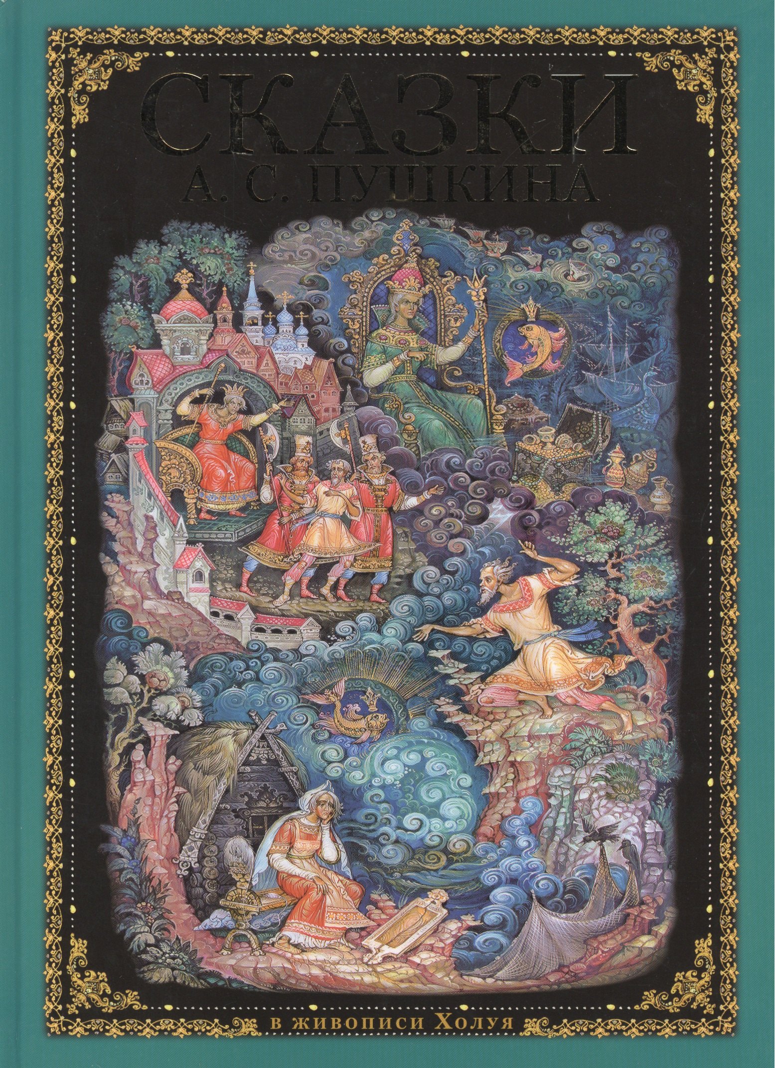 Сказки А.С. Пушкина (в живописи холуя) русский язык