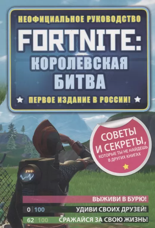 Fortnite: Королевская битва. Неофициальное руководство