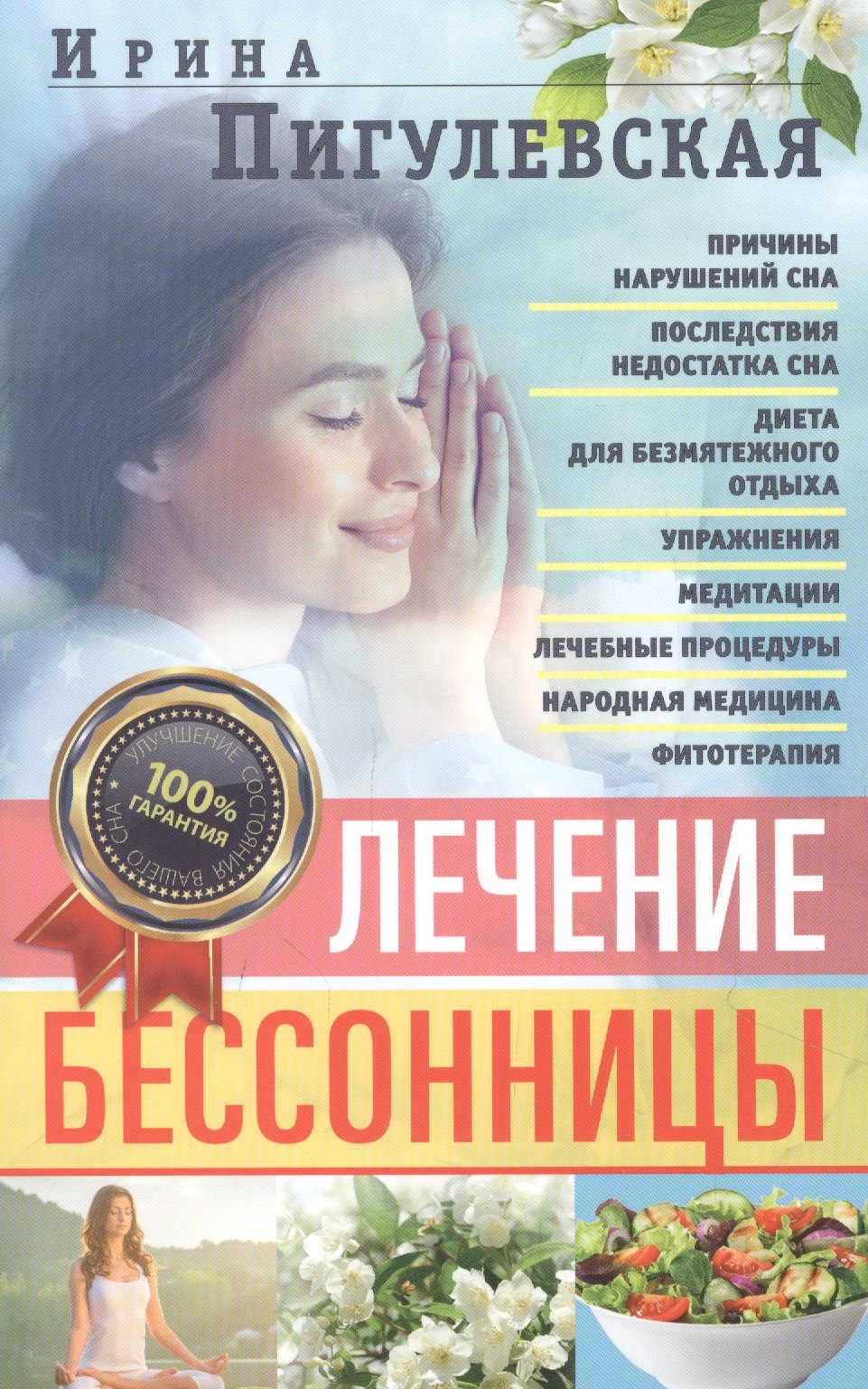 Пигулевская И.С.: Лечение бессонницы. 100% гарантия улучшения вашего сна