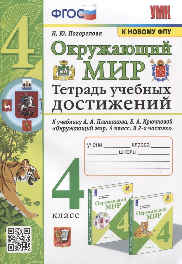 

Окружающий мир. Тетрадь учебных достижений. К учебнику А.А. Плешакова, Е.А. Крючковой "Окружающий мир. 4 класс. В 2-х частях"