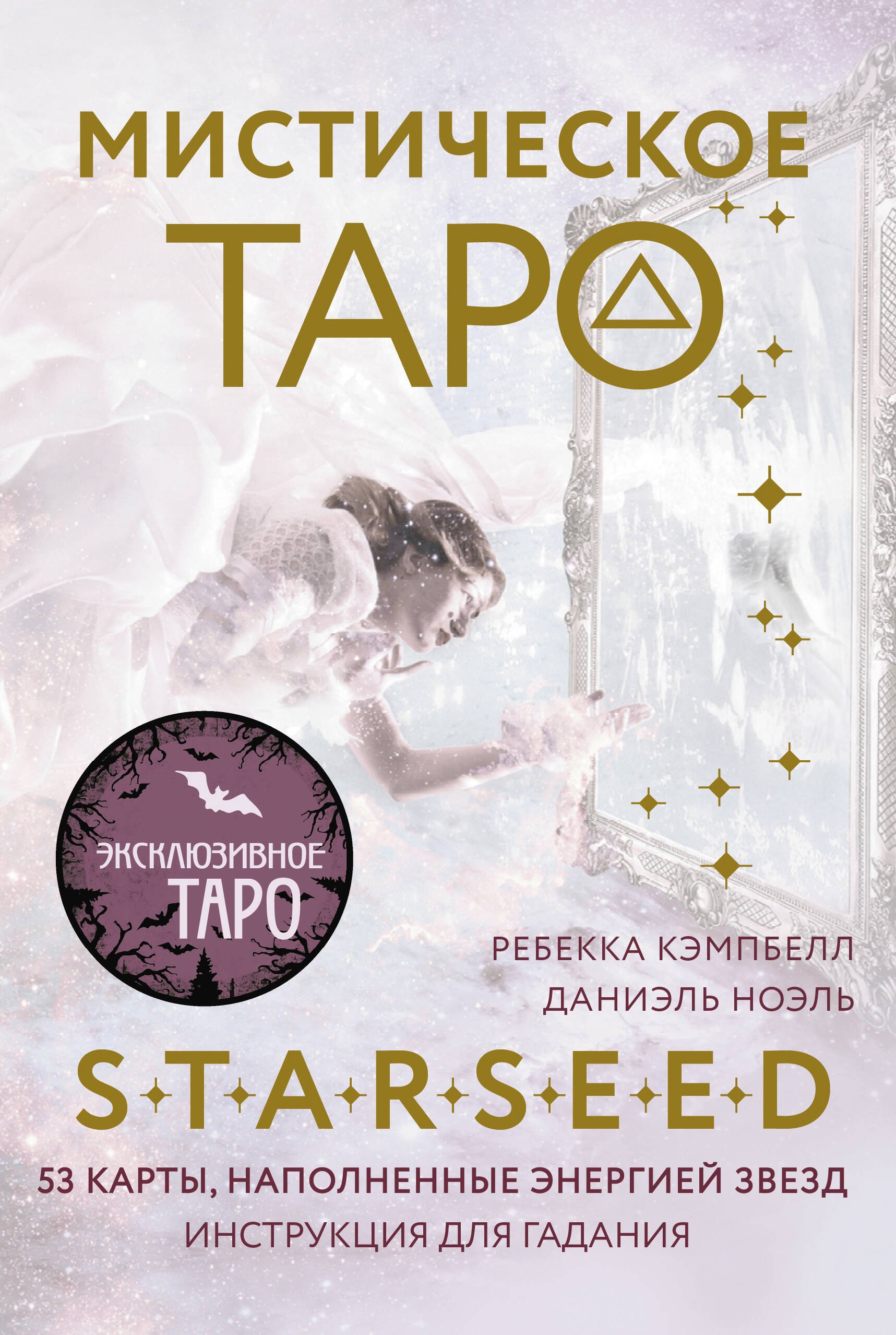 

Мистическое Таро Starseed. 53 карты, наполненные энергией Звёзд. Инструкция для гадания