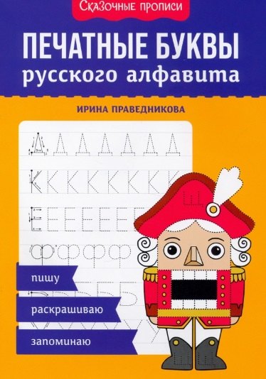 

Печатные буквы русского алфавита: пишу, раскрашиваю, запоминаю