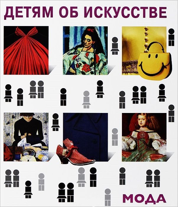 Мода. История моды в зеркале искусства