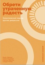 

Обрети утраченную радость: Холистический подход против депрессии