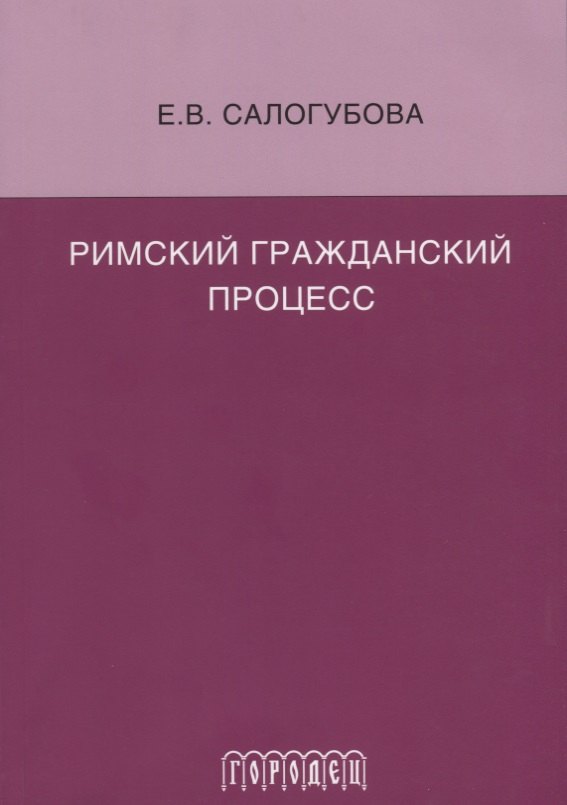 Римский гражданский процесс 549₽