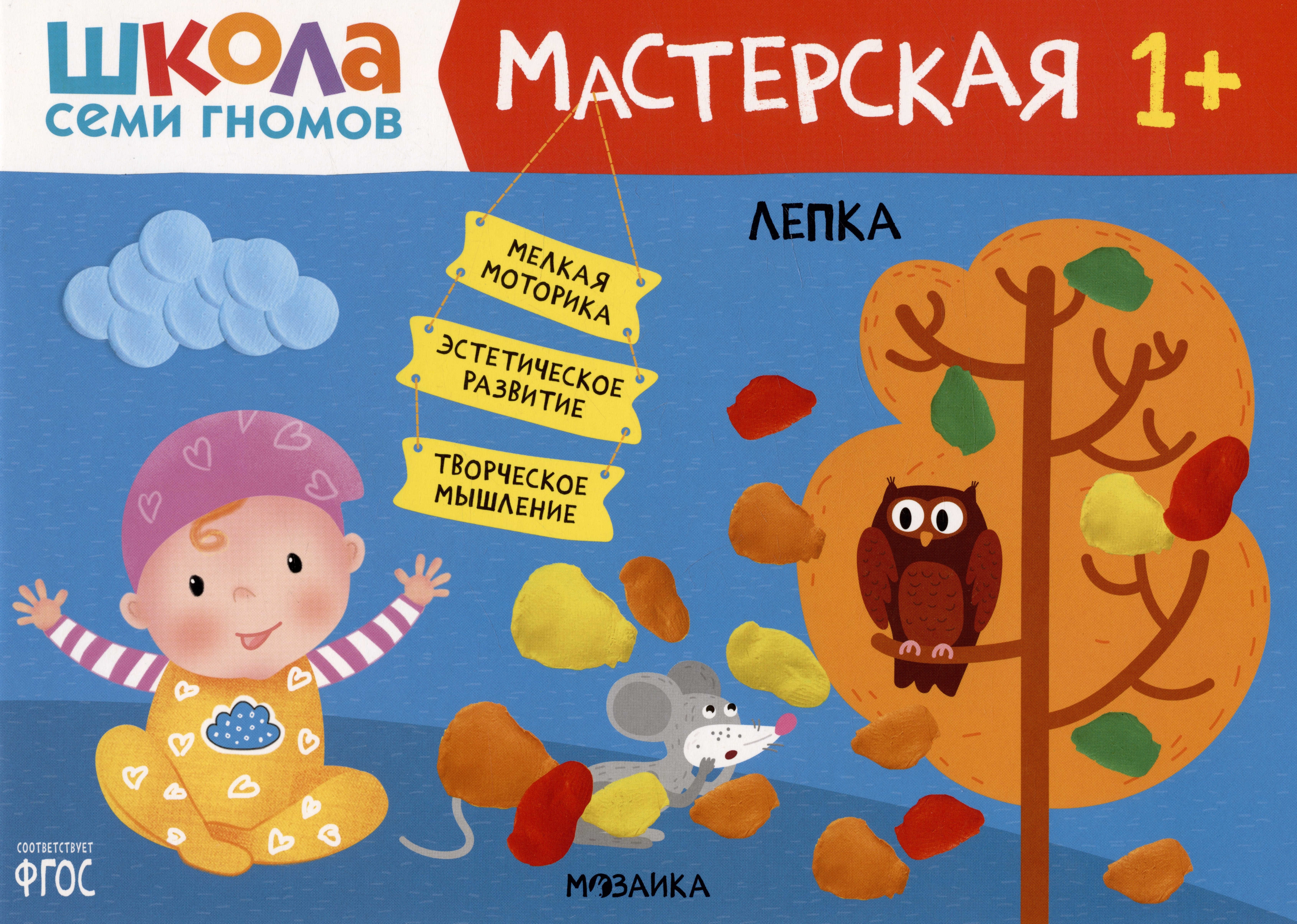 Школа Семи Гномов Мастерская Лепка 1 156₽