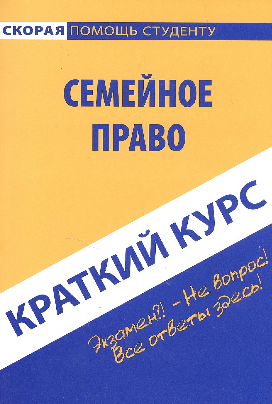 

Краткий курс по семейному праву. Учебное пособие