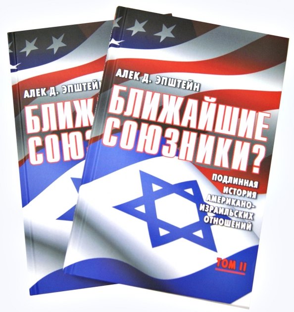 

Ближайшие союзники Подлинная история американо-израильских отношений. (Комплект из 2 книг). Том первый. Эпоха межгосударственных войн: от Второй мировой до Войны Судного дня, 1945-1973
