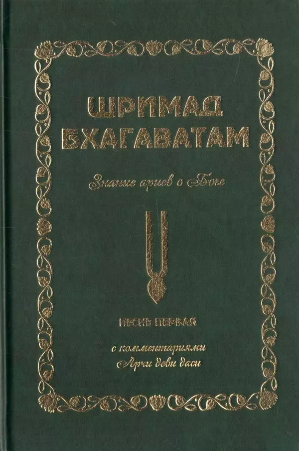 Шримад Бхагаватам. Знание ариев о Боге. Том 1.1. С комментариями Арчи деви даси