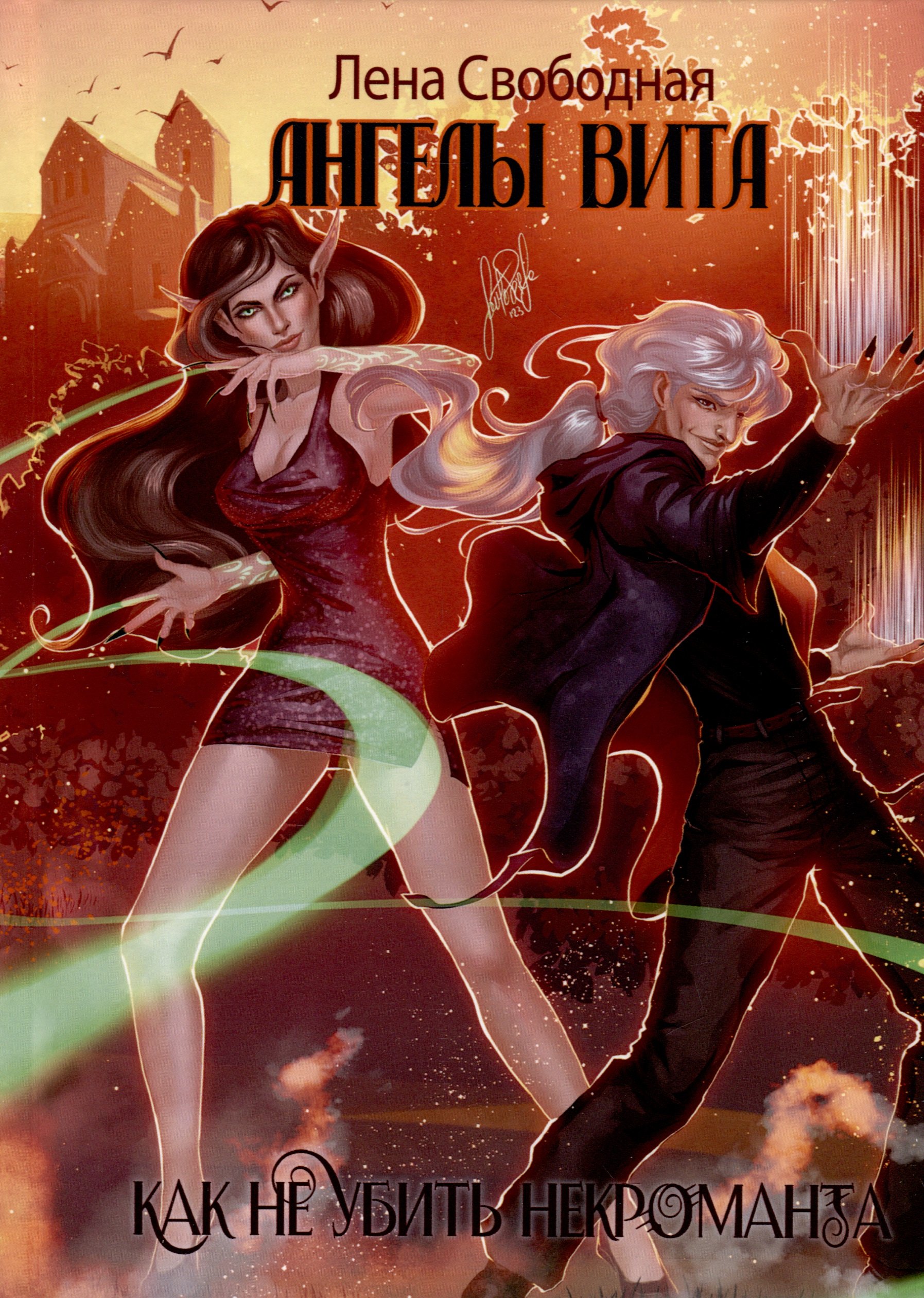 Свободная Лена: Ангелы Вита. Как не убить некроманта
