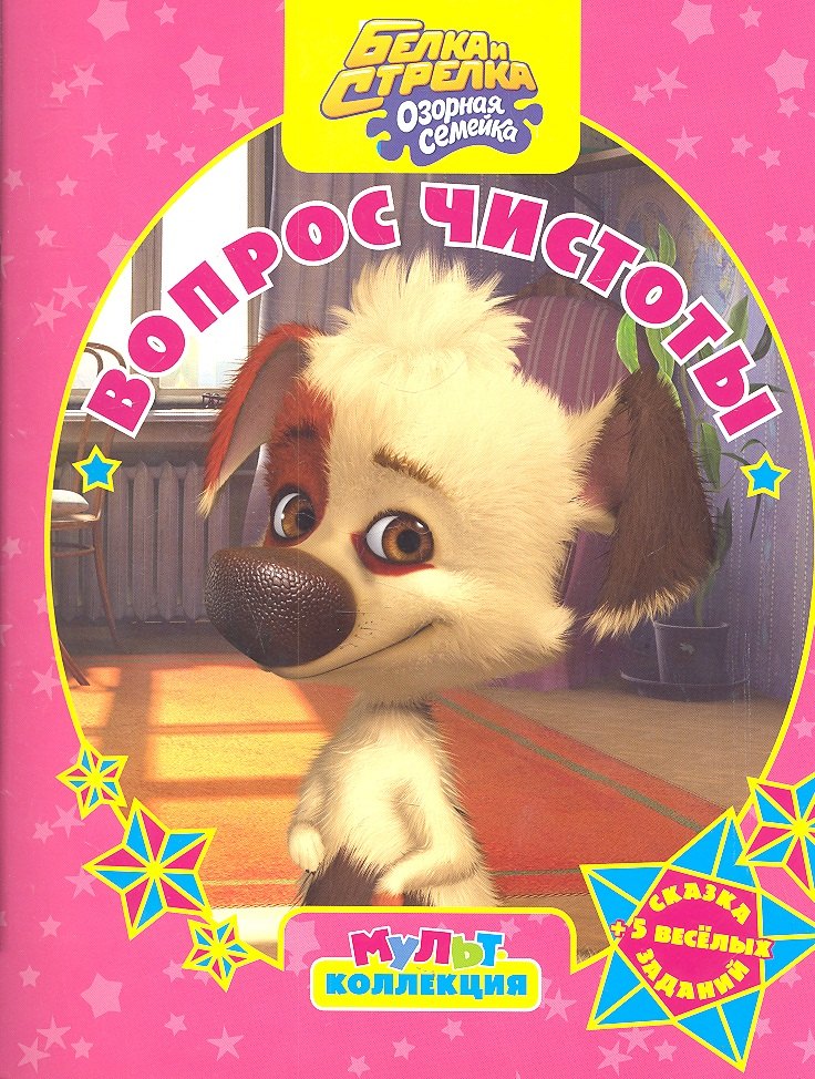 Белка и Стрелка Озорная семейкаВопрос чистоты Мультколлекция 79₽