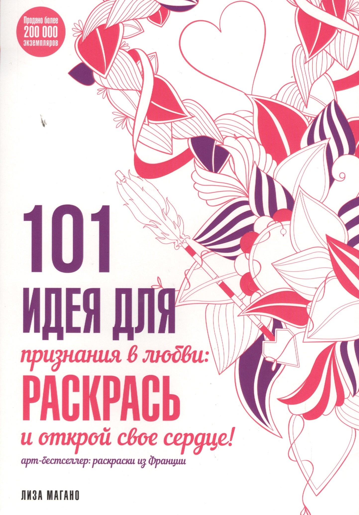 

101 идея для признания в любви: раскрась и открой свое сердце!