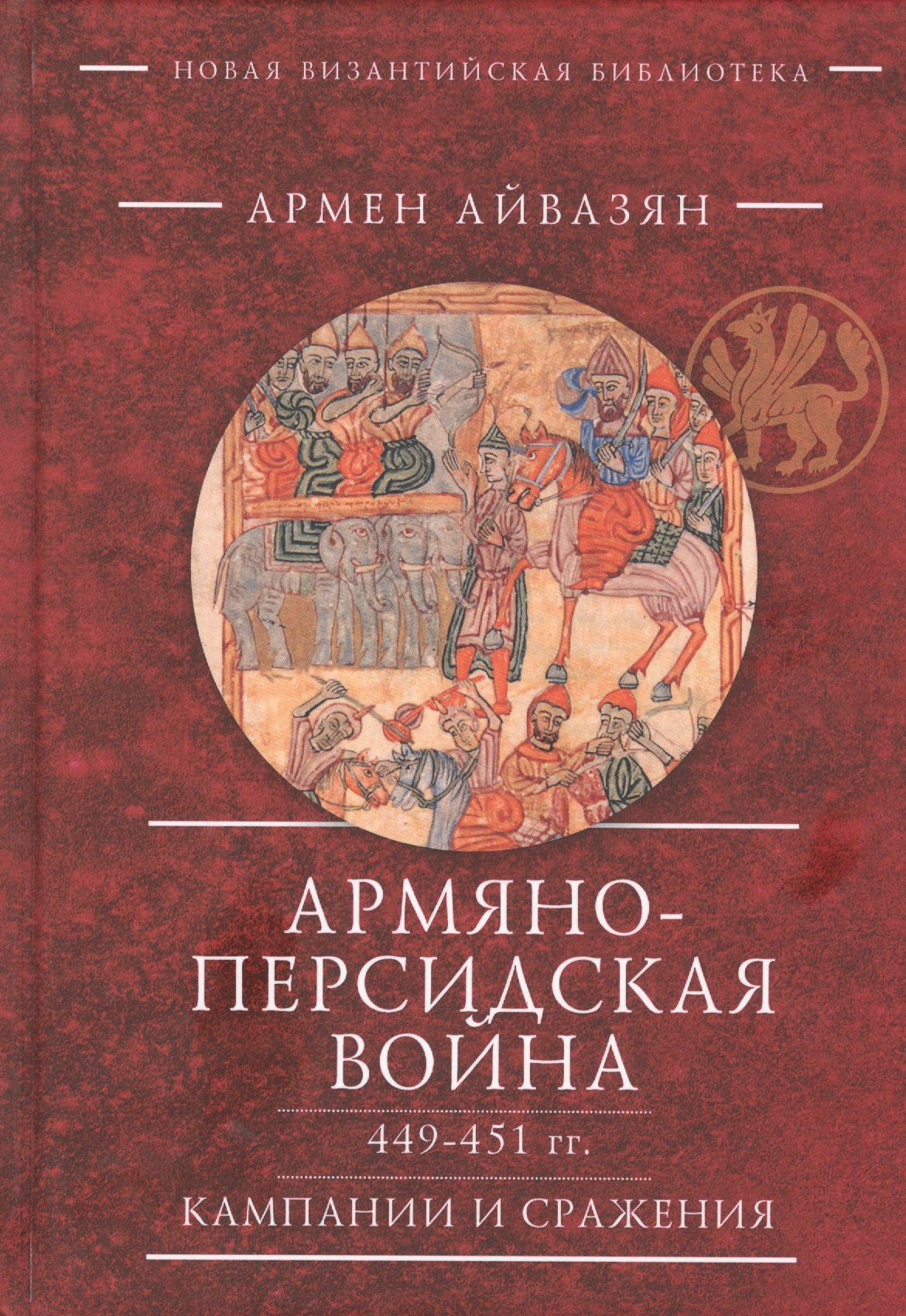 

Армяно-персидская война 449-451 гг. Кампании и сражения