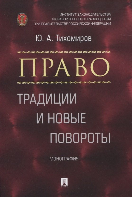 

Право: традиции и новые повороты. Монография