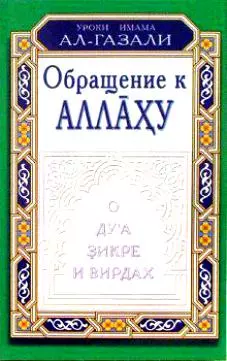 Обращение к Аллаху. О дуа, зикре и вирдах