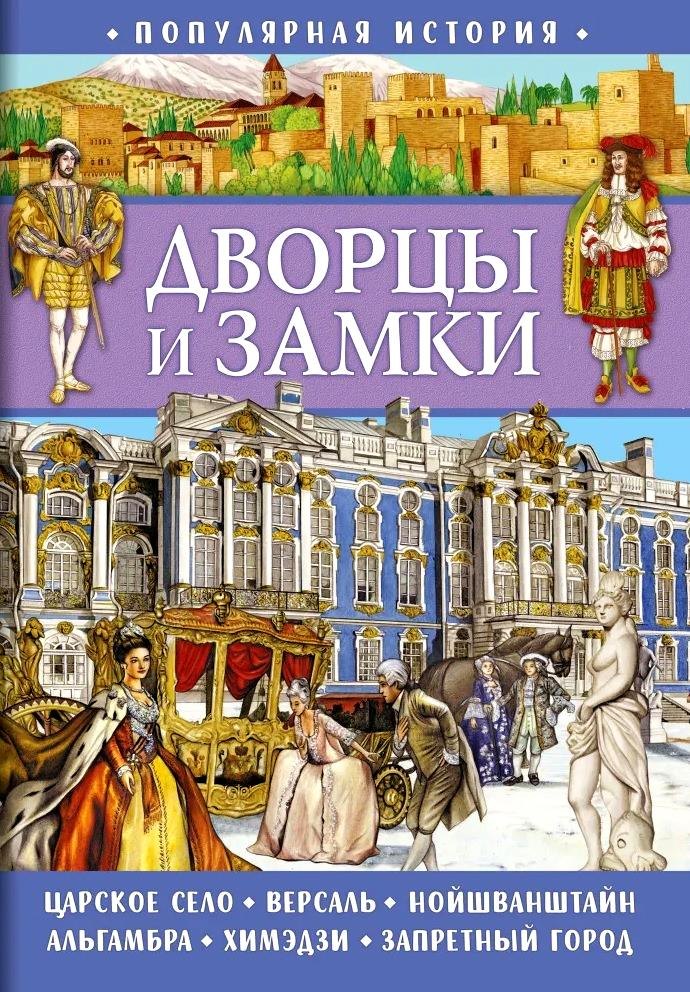 Популярная история. Дворцы и замки