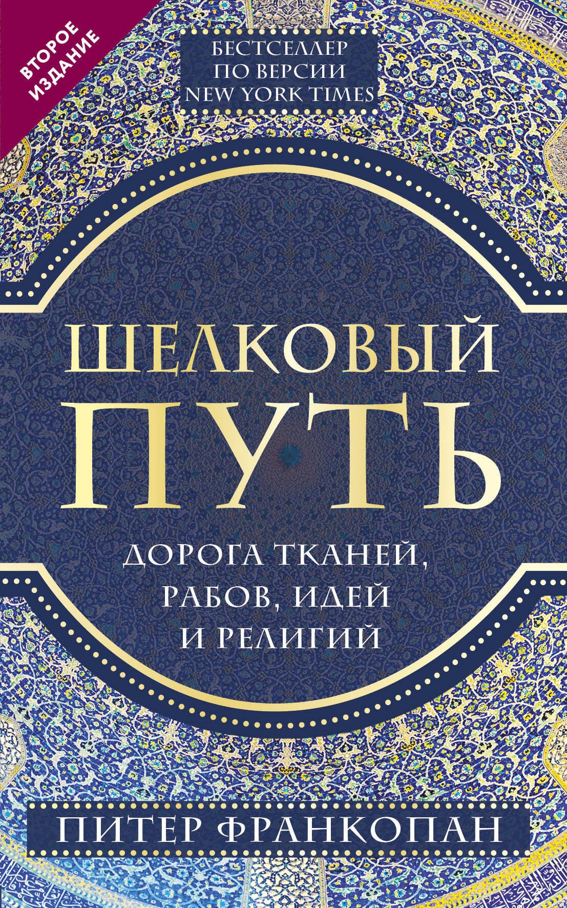 

Шелковый путь, Дорога тканей, рабов, идей и религий (европокет) (переиздание)