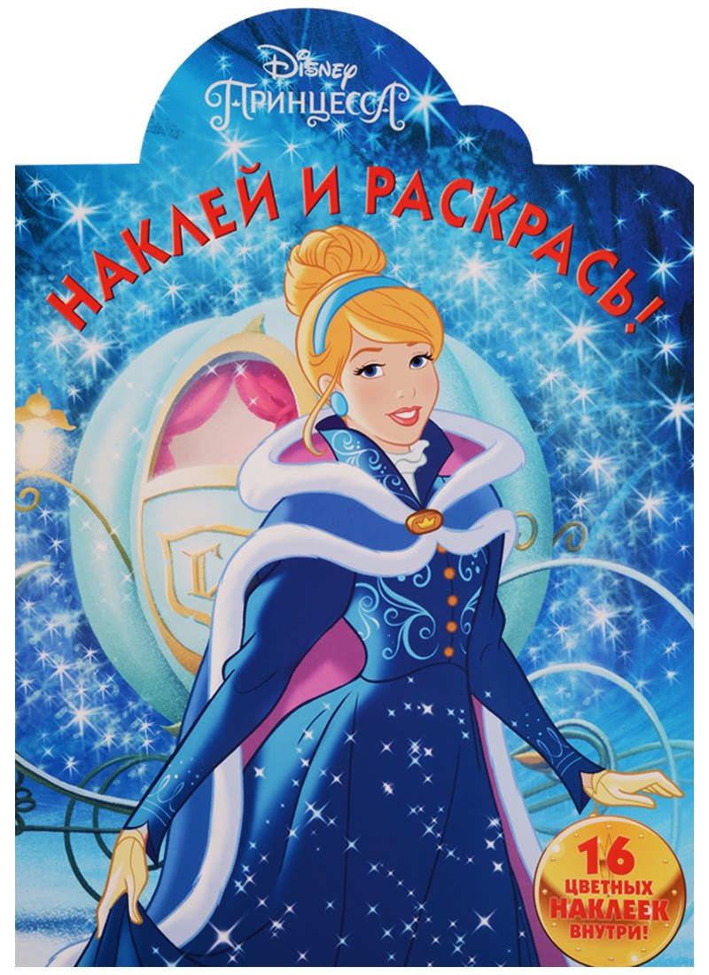 

Принцессы Disney. НР № 17063. Наклей и раскрась!