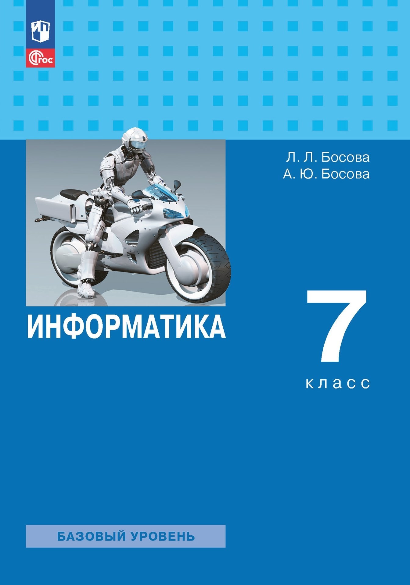 Босова Людмила Леонидовна: Информатика. 7 класс. Учебник. Базовый уровень