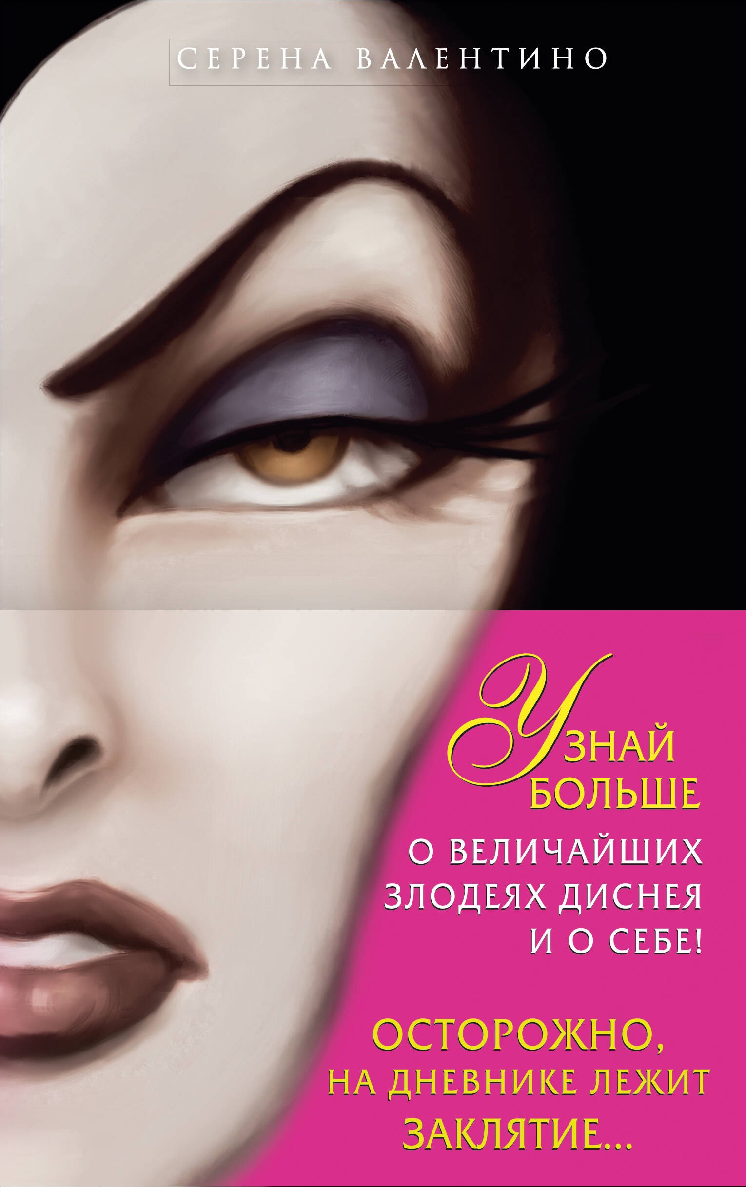 Валентино Серена: Всех прекрасней: История Королевы. Злые сестры: История трех ведьм + Дневник &quot;Грозная и великолепная я&quot; (Малефисента)