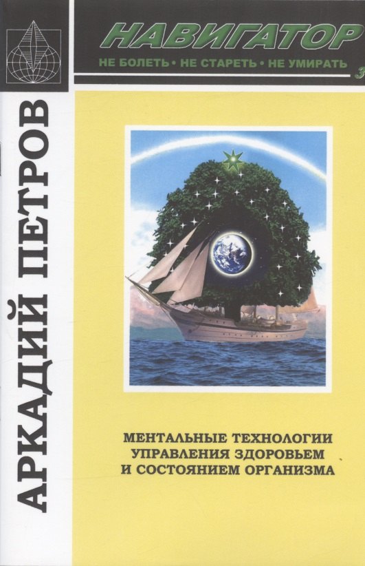 

Навигатор №3. Ментальные технологии управления здоровьем и состоянием организма: Восстановление нормы зрения