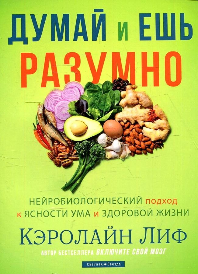 

Думай и ешь разумно. Нейробиологический подход к ясности ума и здоровой жизни