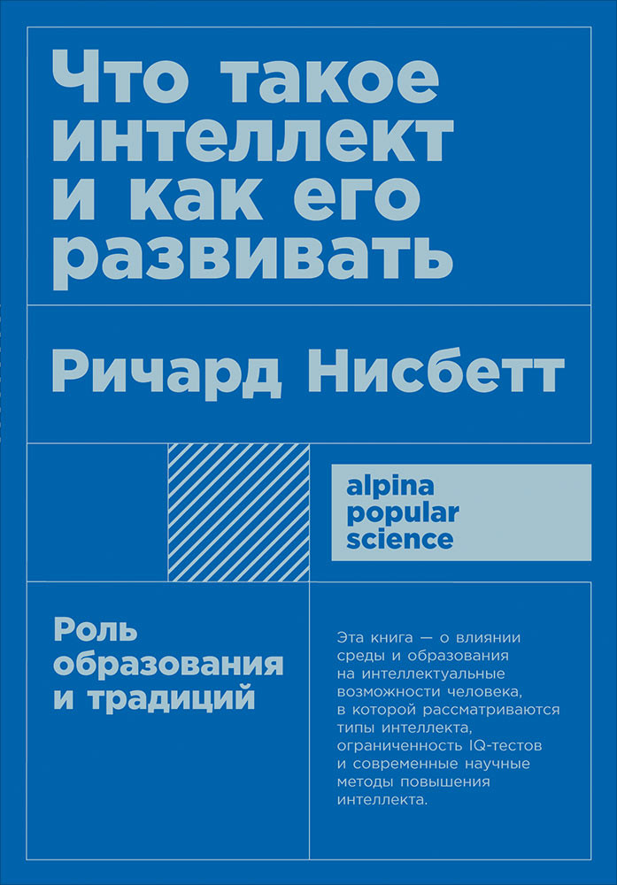 Что такое интеллект и как его развивать. Роль образования и традиций