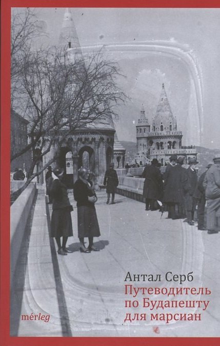 Путеводитель по Будапешту для марсиан 849₽