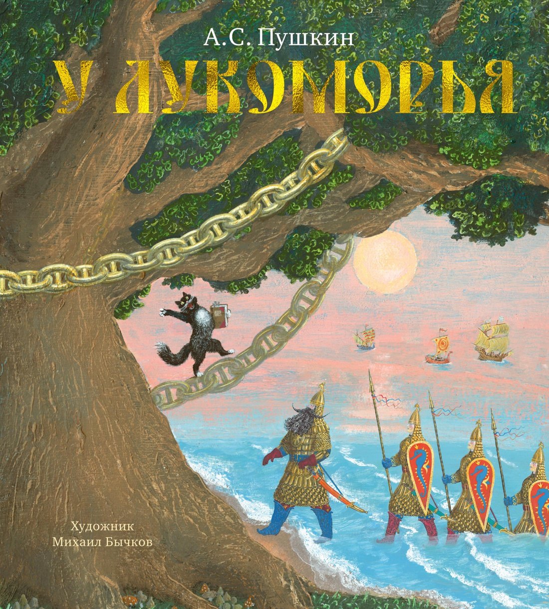 Пушкин Александр Сергеевич: У Лукоморья