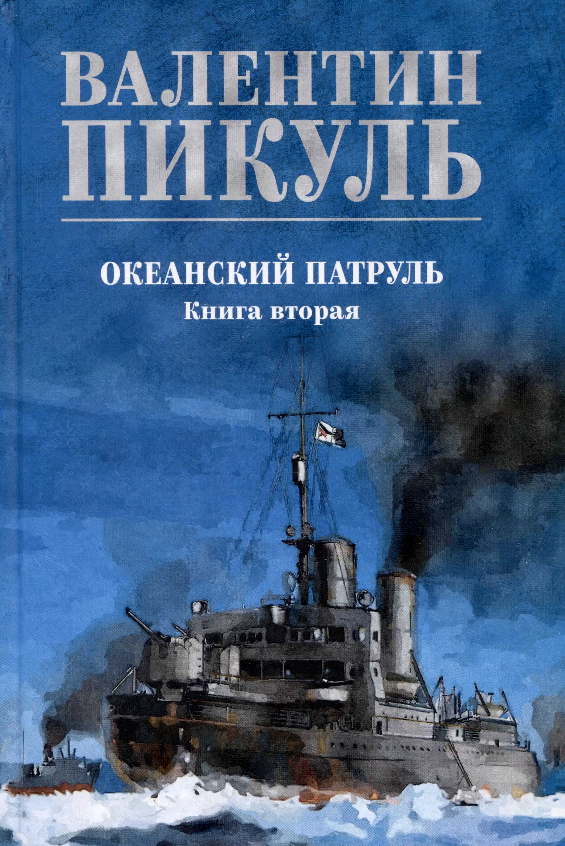 

Океанский патруль. Книга вторая