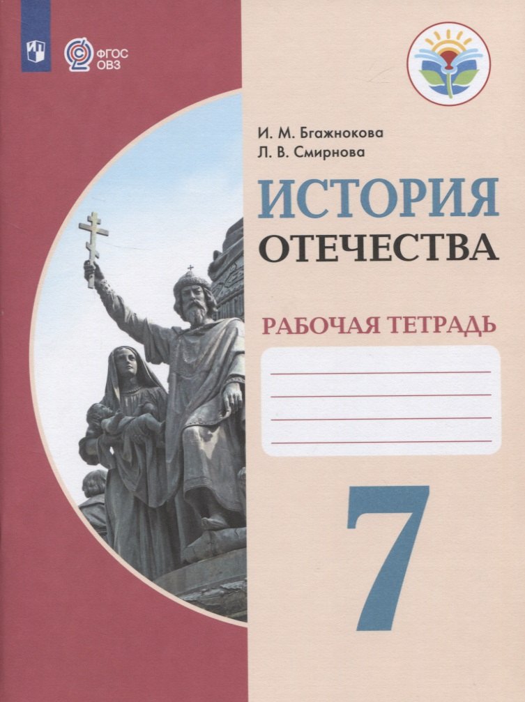 Бгажнокова История Отечества 7 кл Рт обуч с интеллектуальными нарушениями ФГОС ОВЗ 872₽