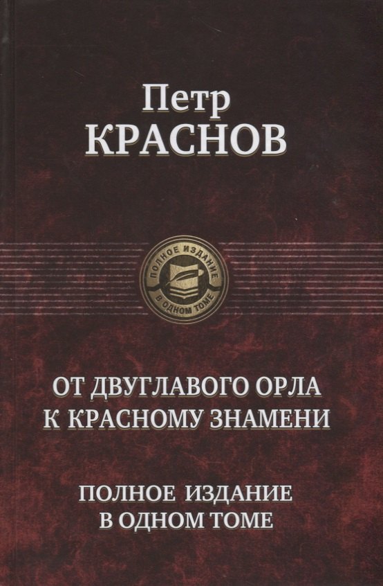 

От Двуглавого Орла к красному знамени. Полное издание в одном томе