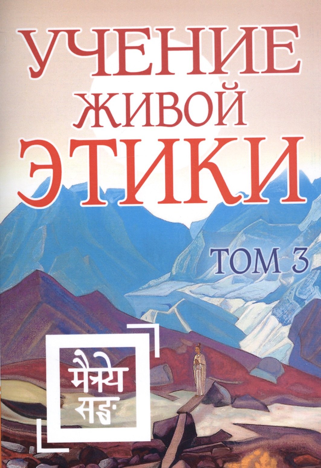 

Учение Живой Этики. Том 3. Книги VII, VIII, IX