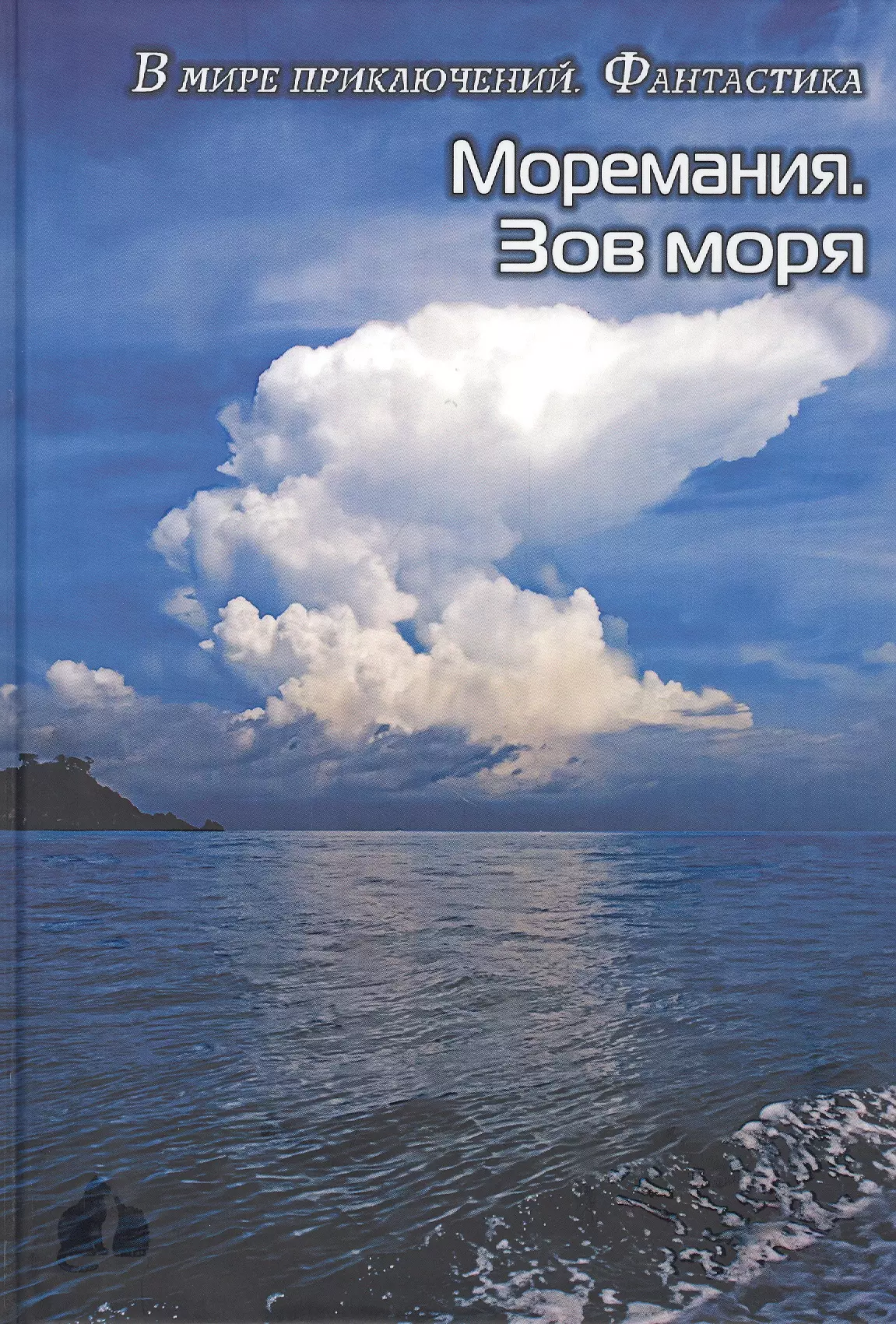 Моремания. Зов моря. Моремания. Русский "Наутилус" (книга-перевертыш)