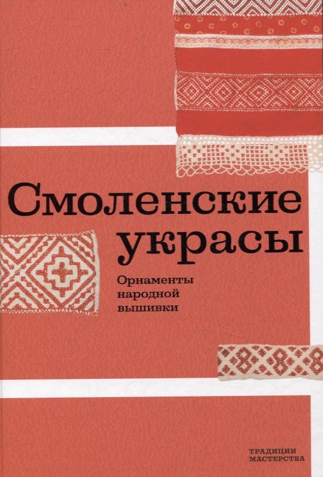 Смоленские украсы Орнаменты народной вышивки 1899₽