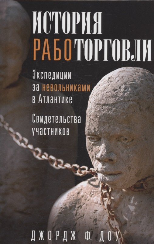 

История работорговли. Экспедиции за невольниками в Атлантике. Свидетельства участников