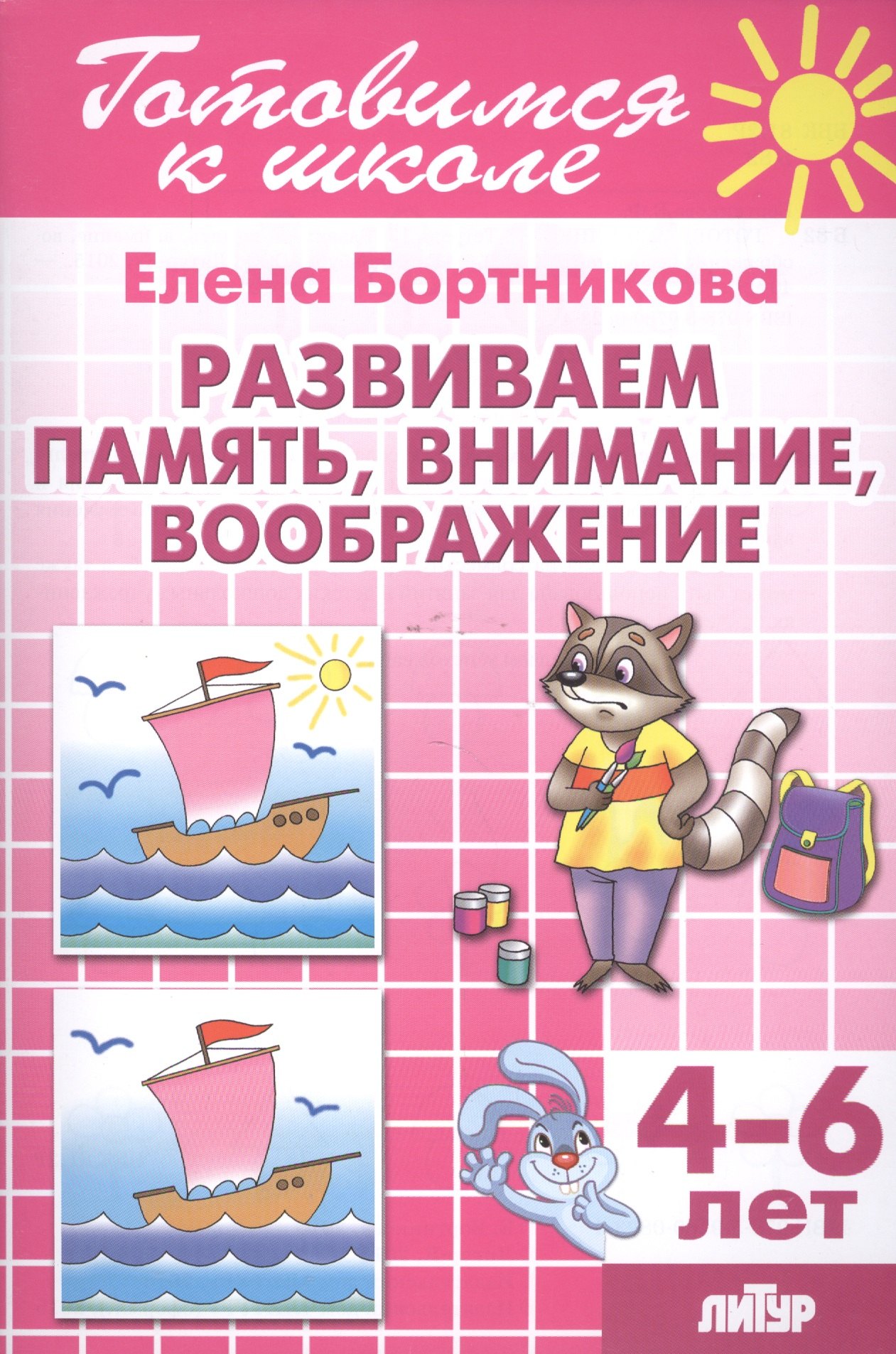 

Развиваем память, внимание, воображение (для детей 4-6 лет)