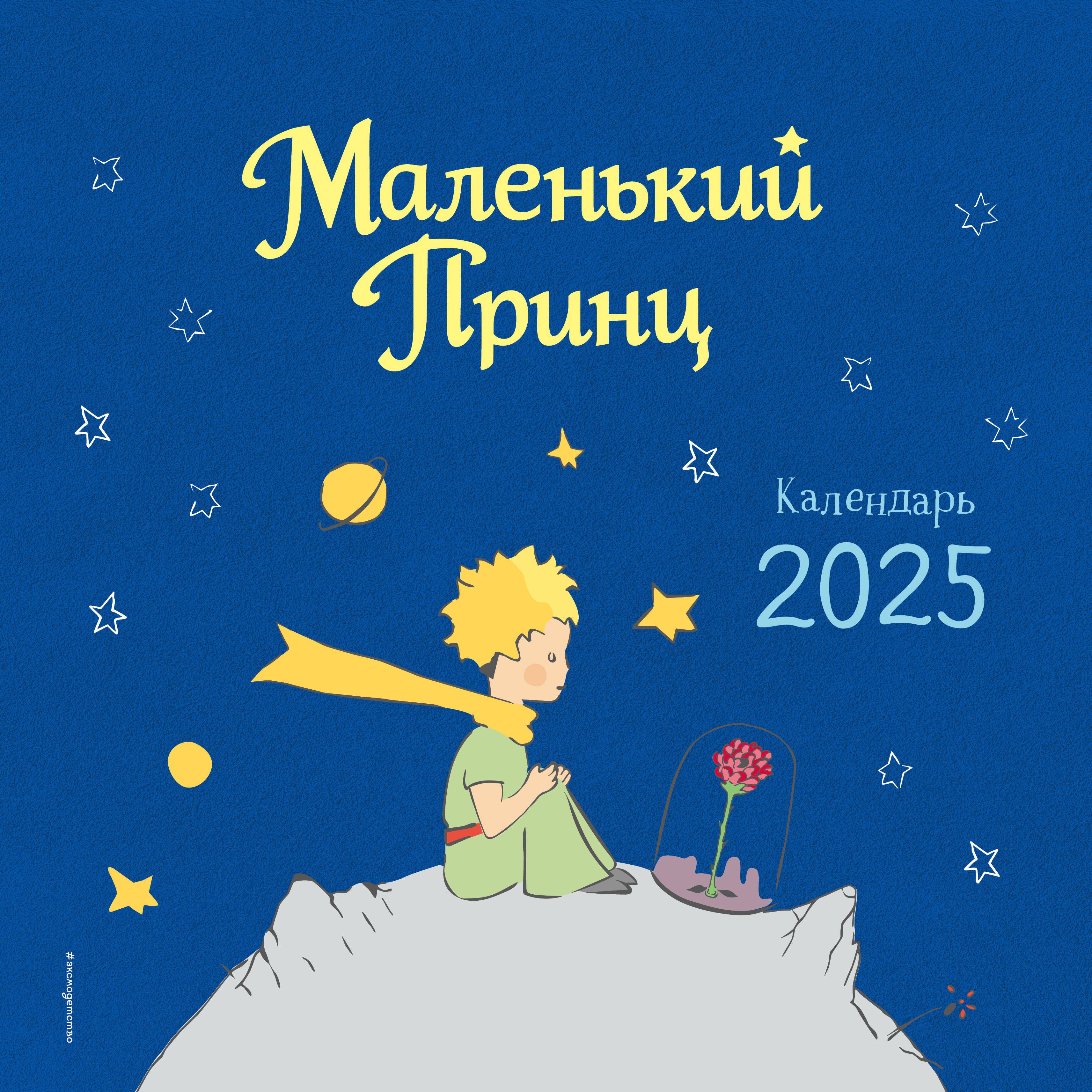 

Календарь 2025г 290*290 "Маленький Принц" настенный, на скрепке