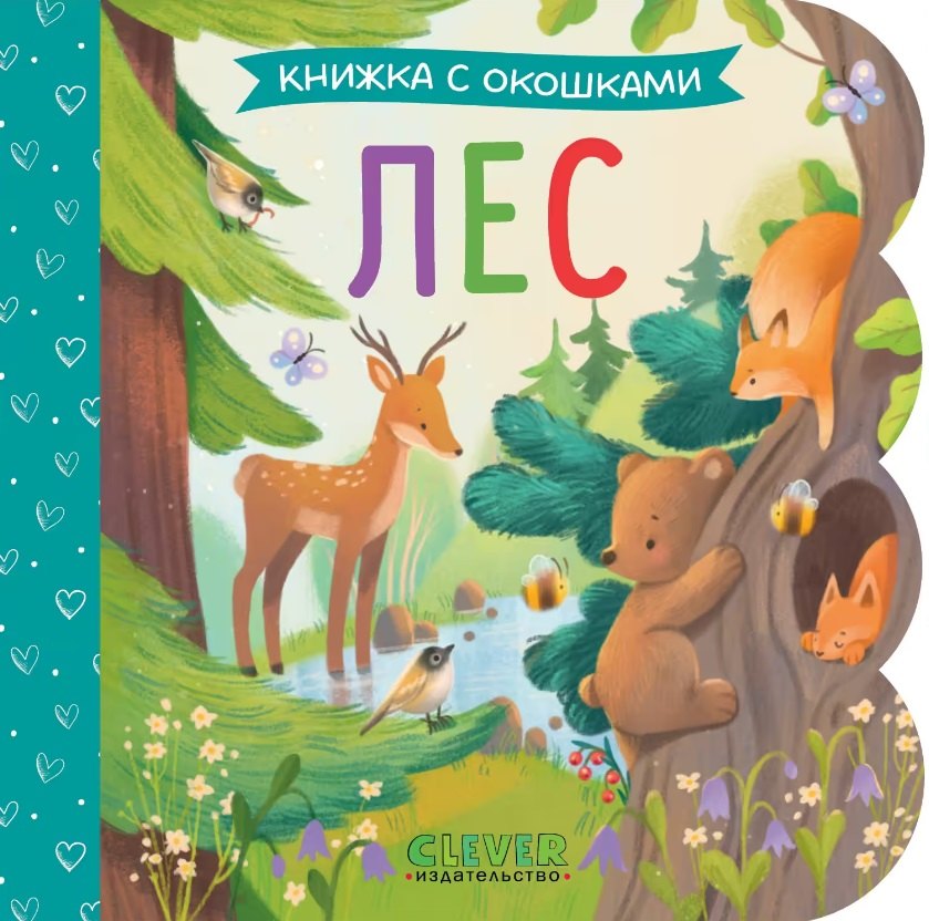 Лес Книжка с окошками 579₽