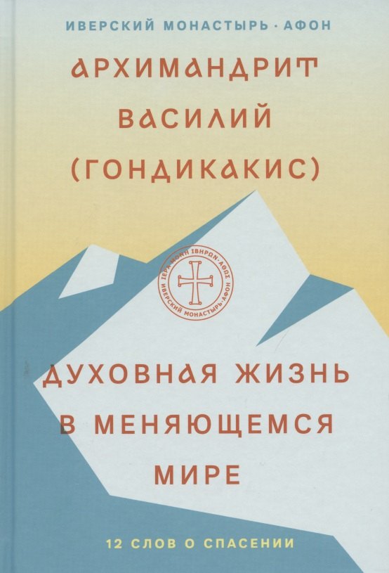 Гондикакис Василий: Духовная жизнь в меняющемся мире. 12 слов о спасении