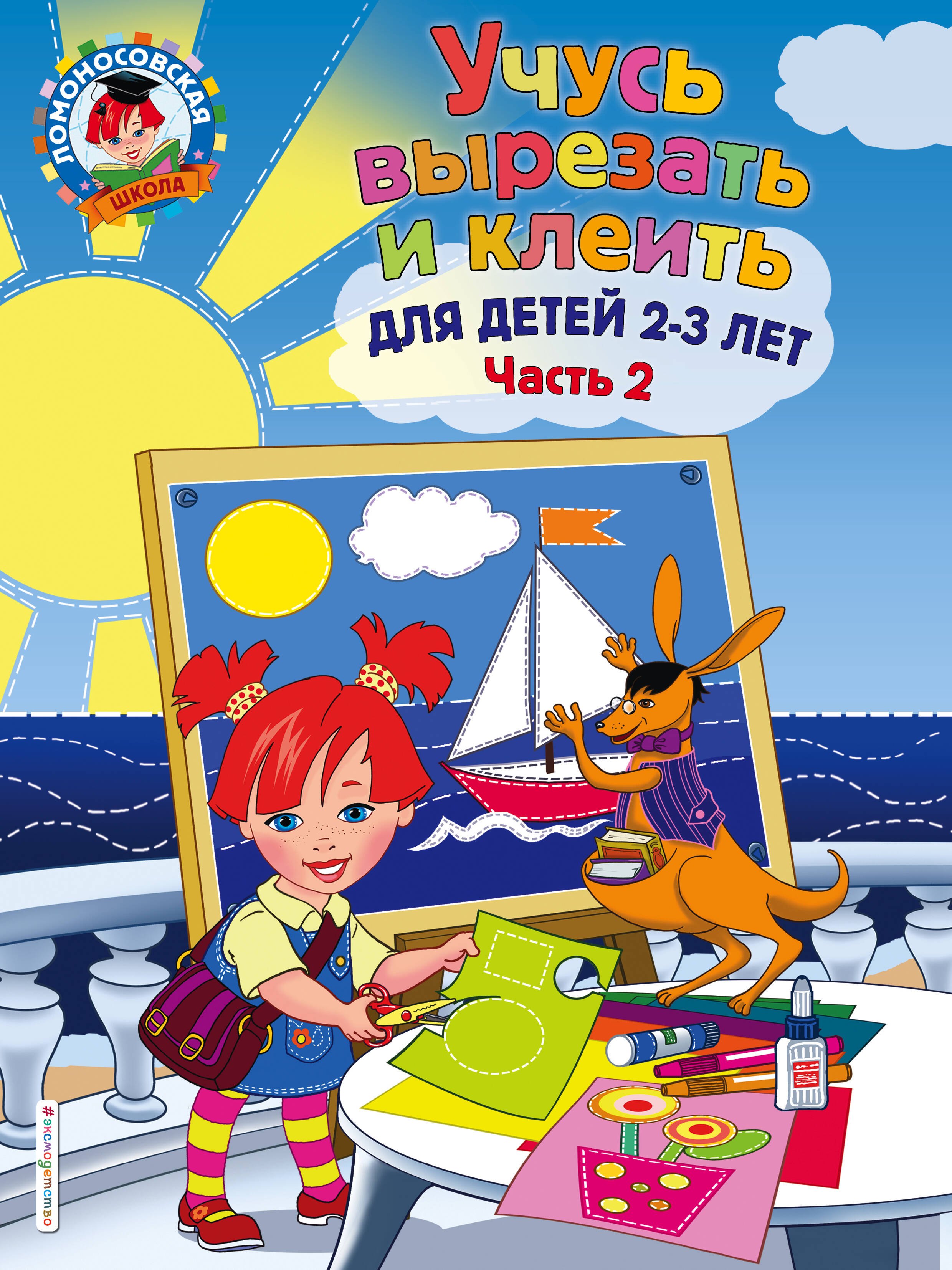 

Учусь вырезать и клеить: для детей 2-3 лет. Ч 2