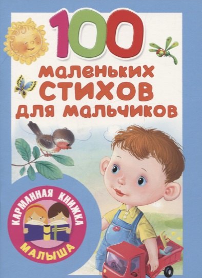 

100 маленьких стихов для мальчиков