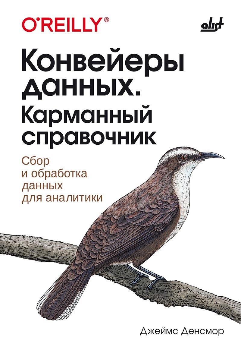 

Конвейеры данных. Карманный справочник. Сбор и обработка данных для аналитики