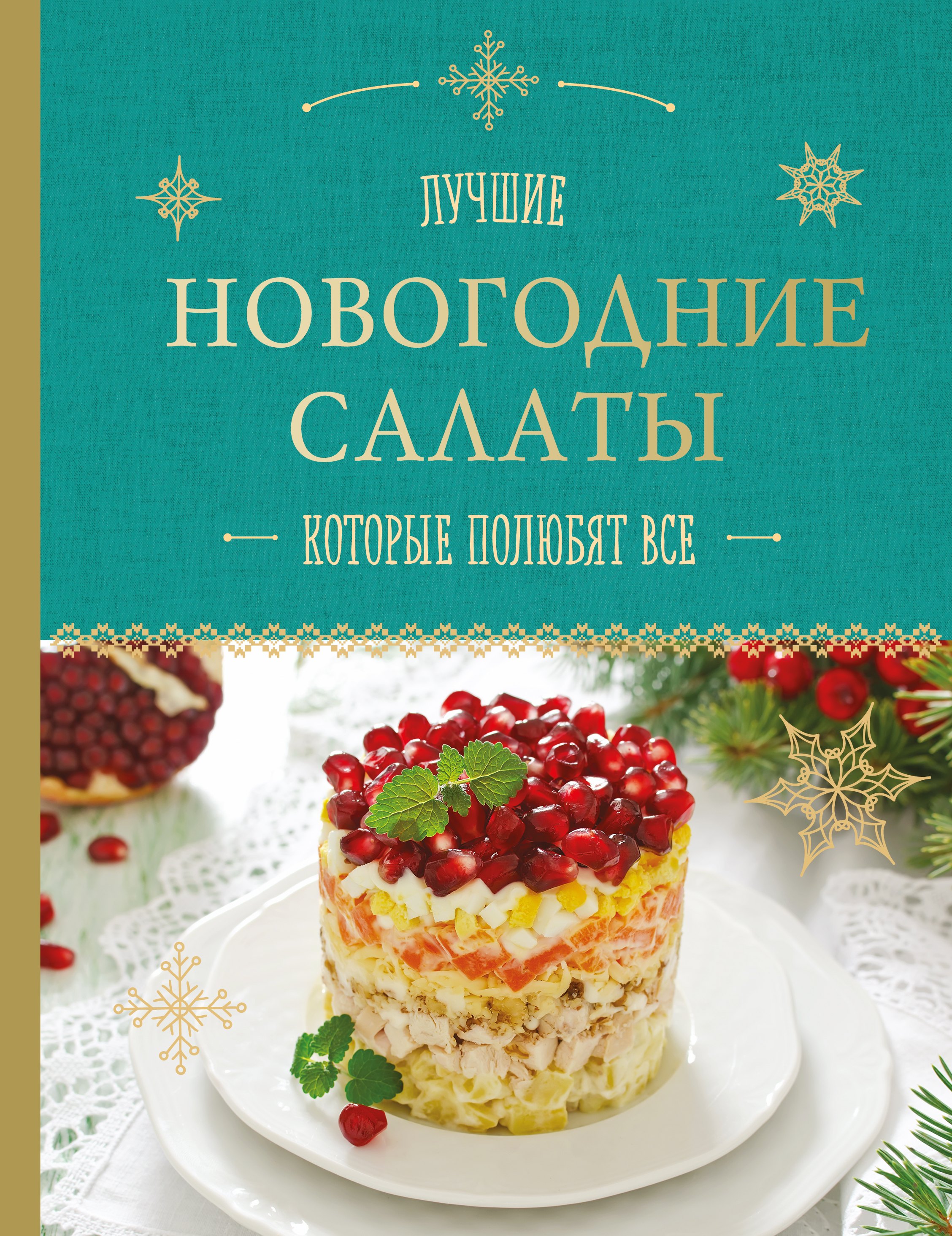 

Новогодние салаты, которые полюбят все