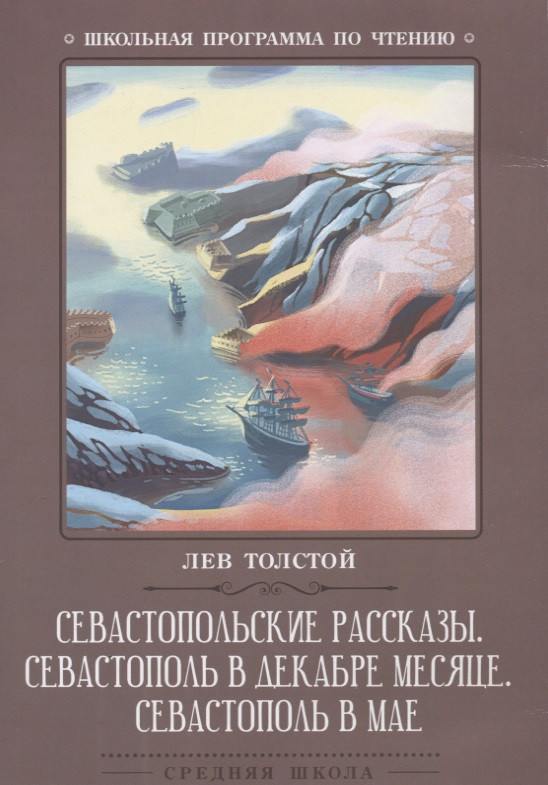 Севастопольские рассказы.Севастополь в декабре