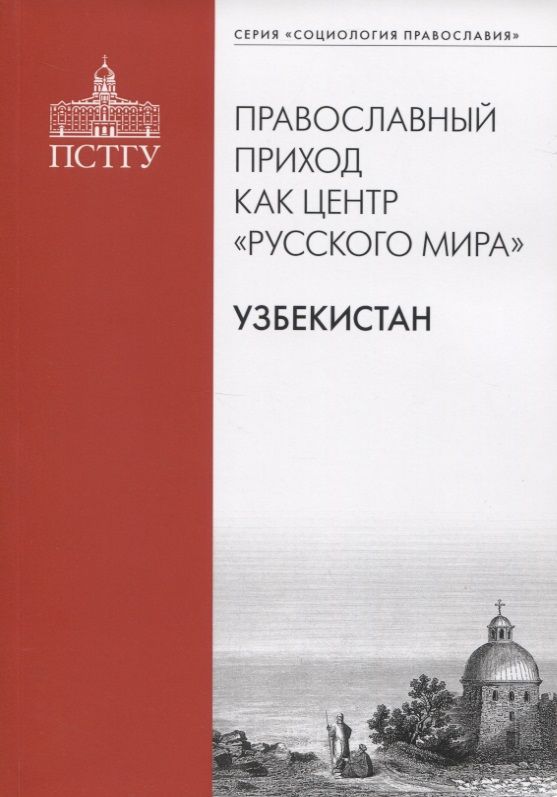 Православный приход как центр "Русского мира". Узбекистан