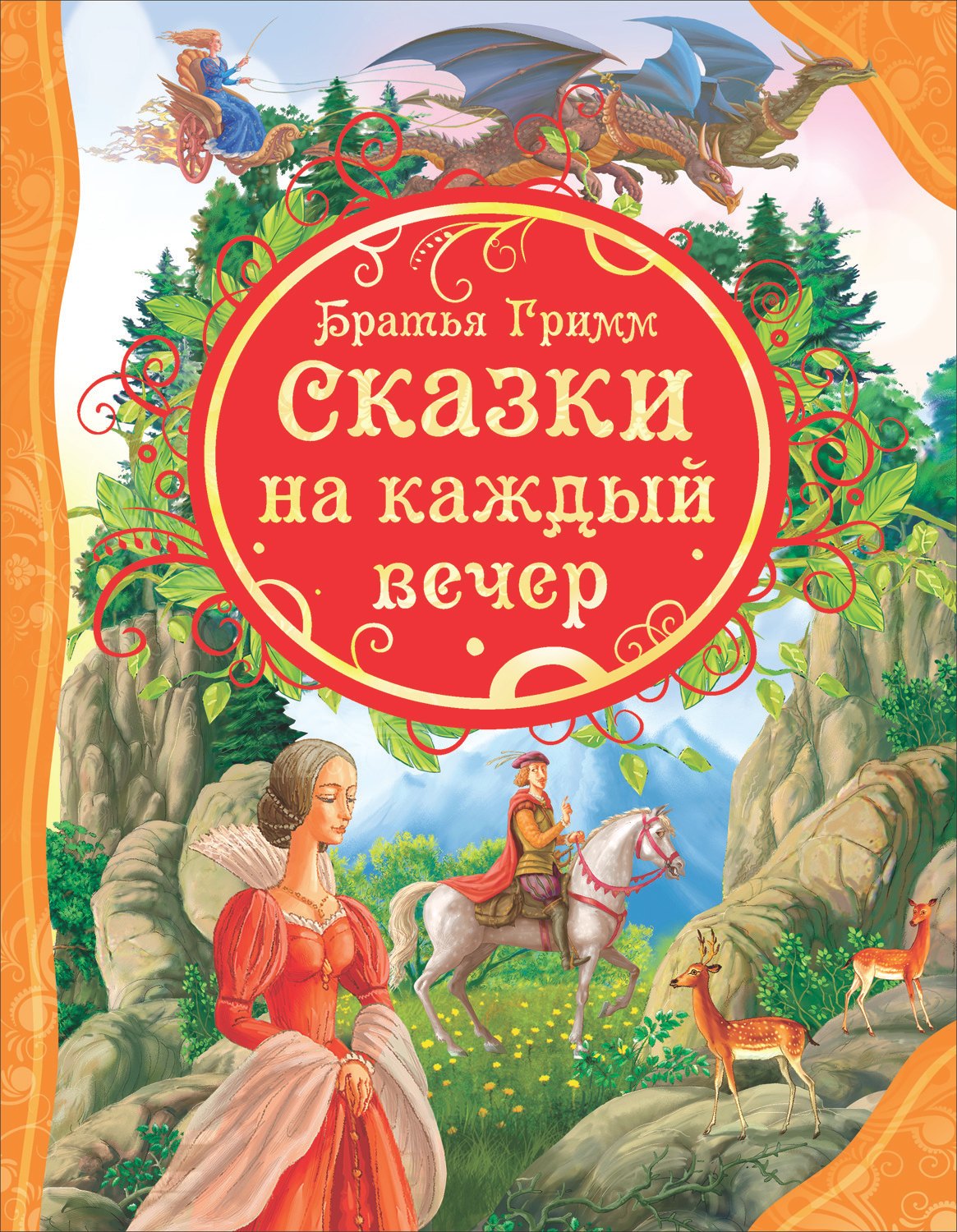 Сказки на каждый вечер 429₽