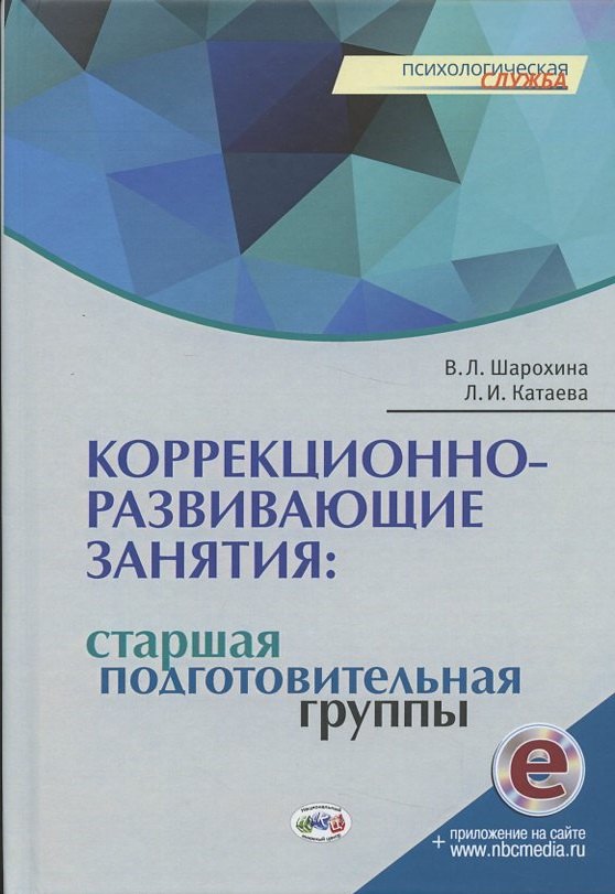 Шарохина В. Л.: Коррекционно-развивающие занятия: старшая, подготовительная группы