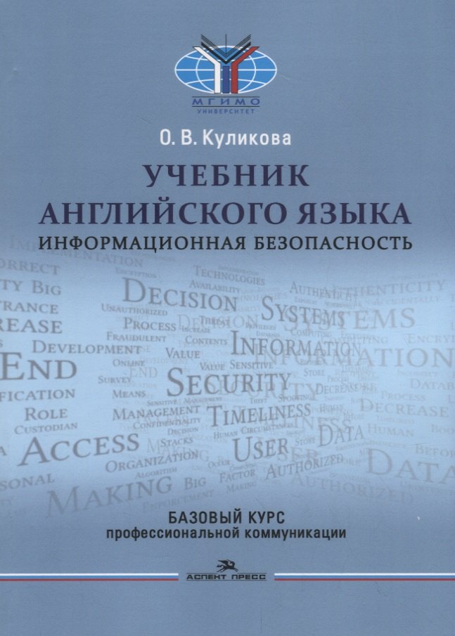 

Учебник английского языка. Информационная безопасность. Базовый курс профессиональной коммуникации
